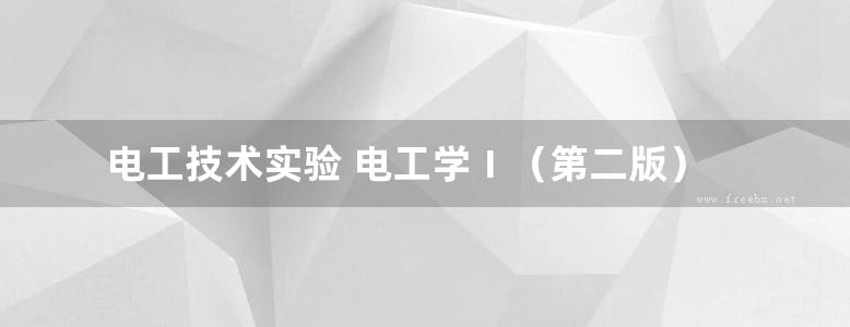 电工技术实验 电工学Ⅰ（第二版）